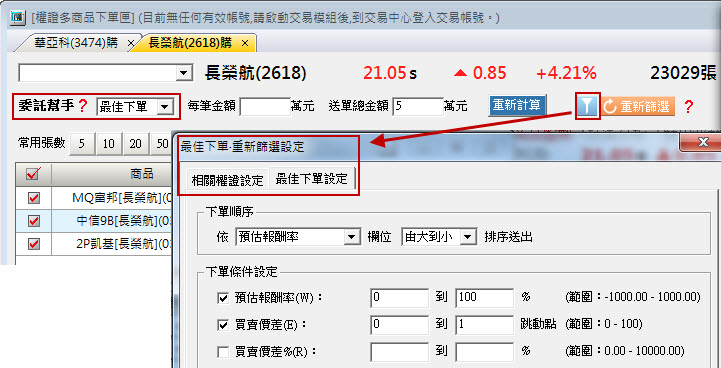 最佳下單重新篩選設定