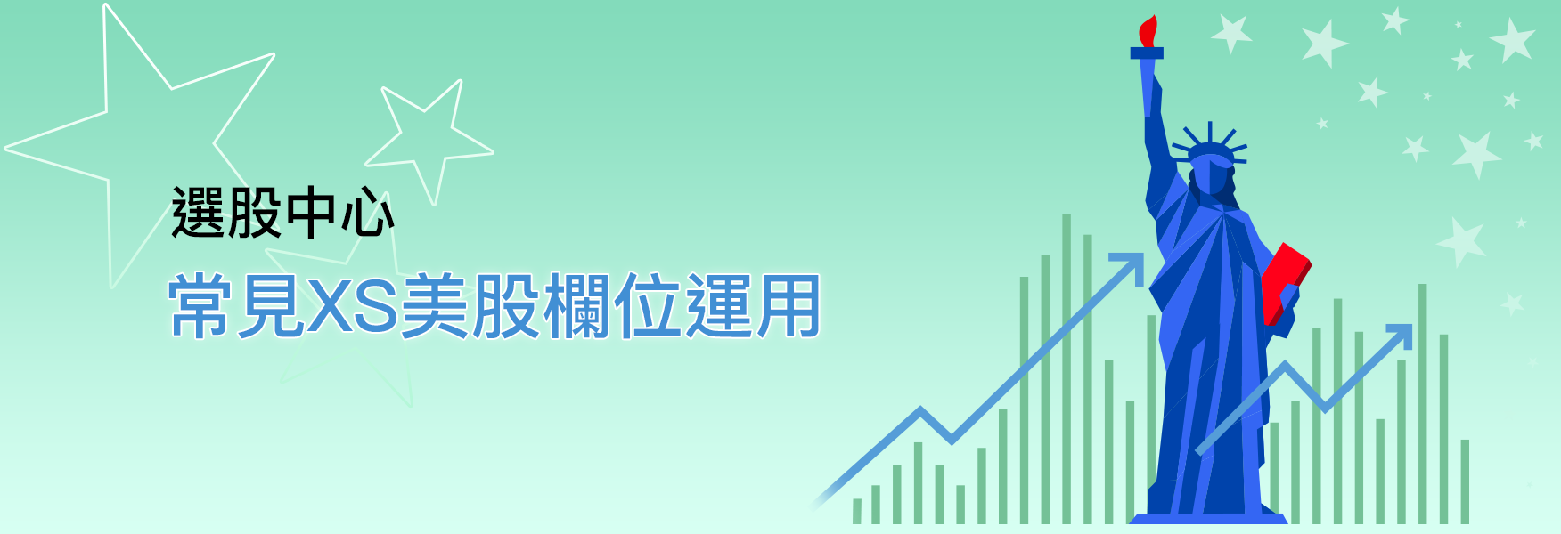XS美股欄位的使用介紹- XQ 全球贏家
