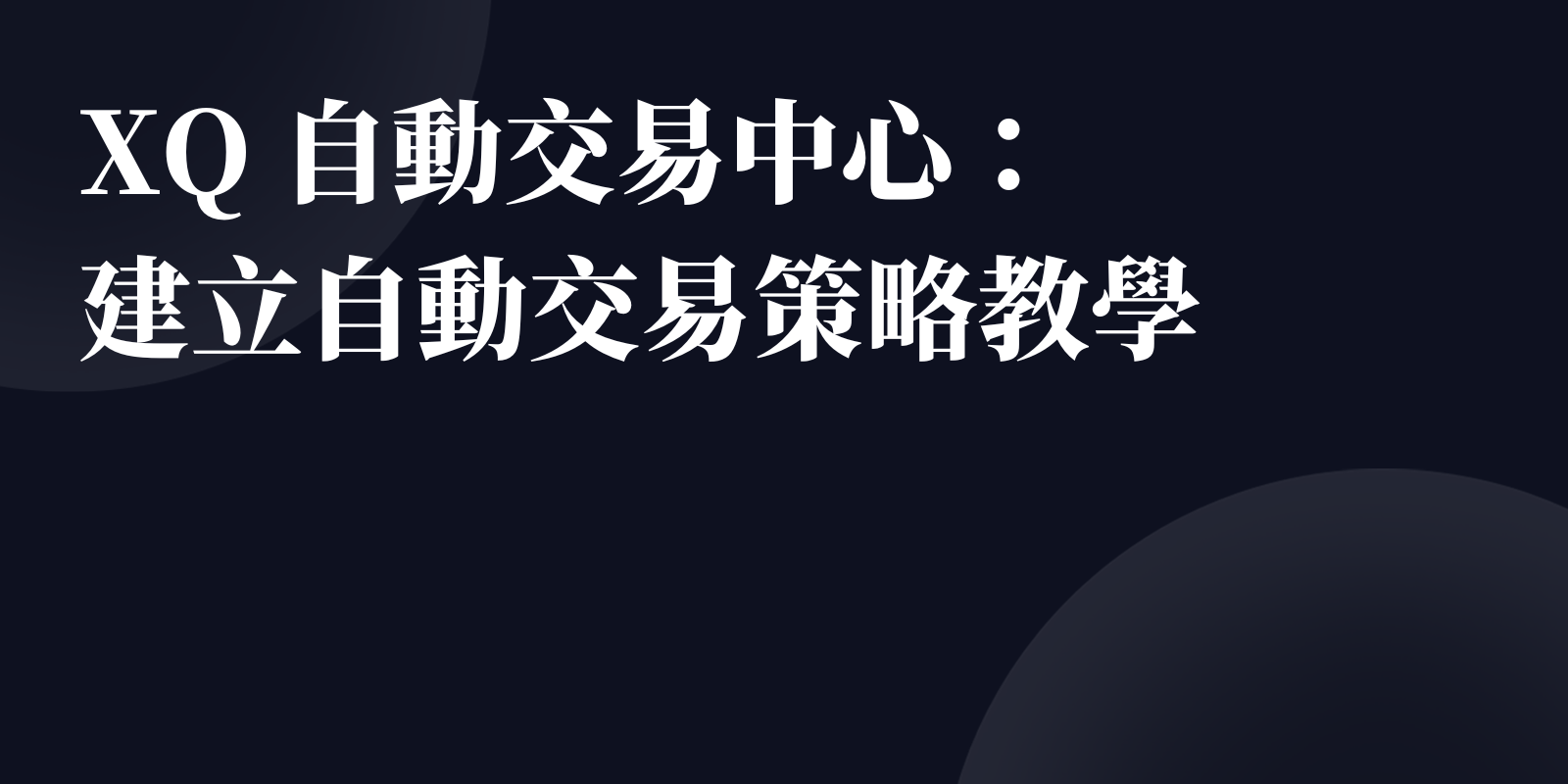 自動交易中心：建立自動交易策略教學- XQ 全球贏家