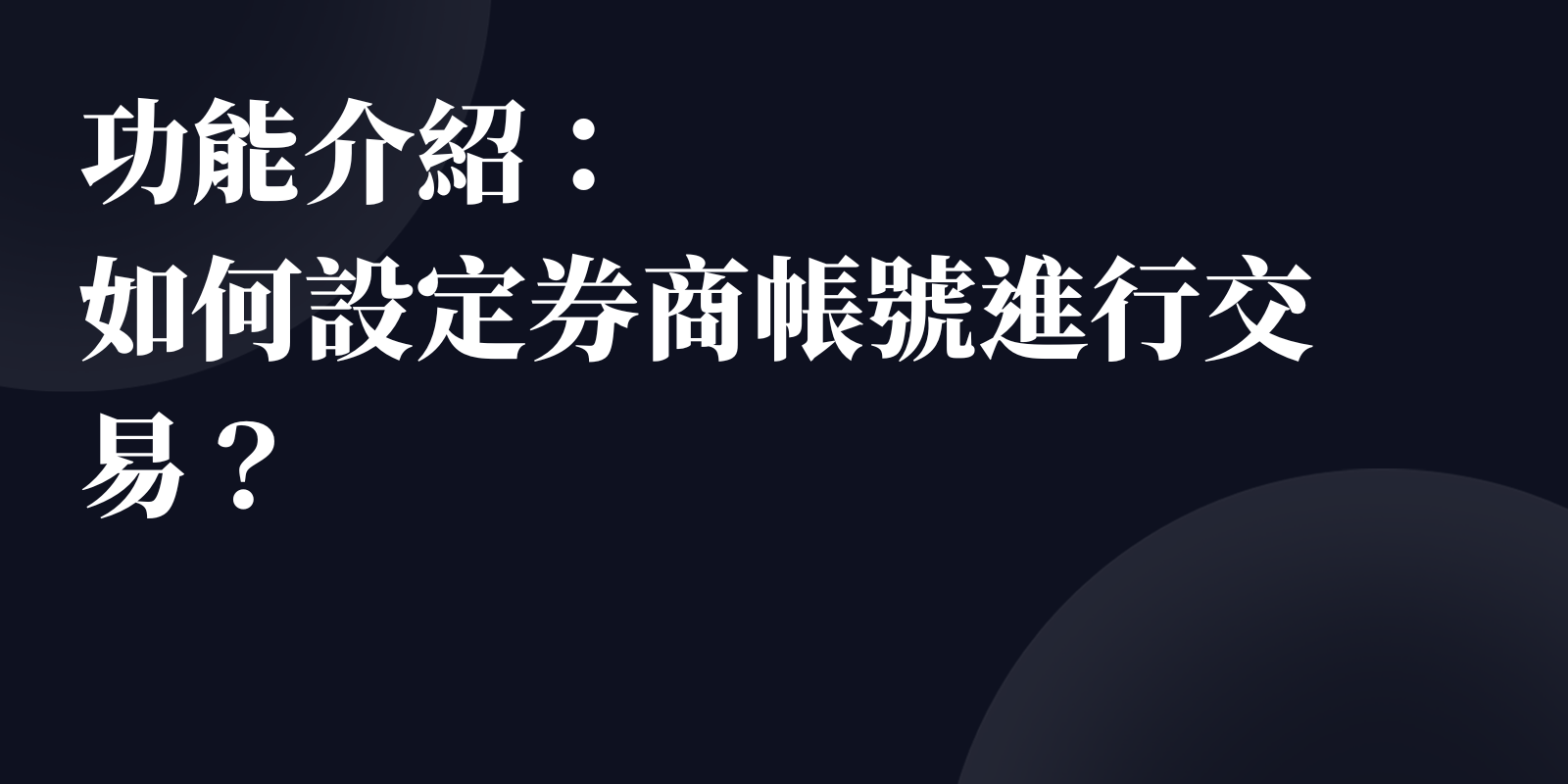 功能介紹：如何設定券商帳號進行交易？ - XQ 全球贏家