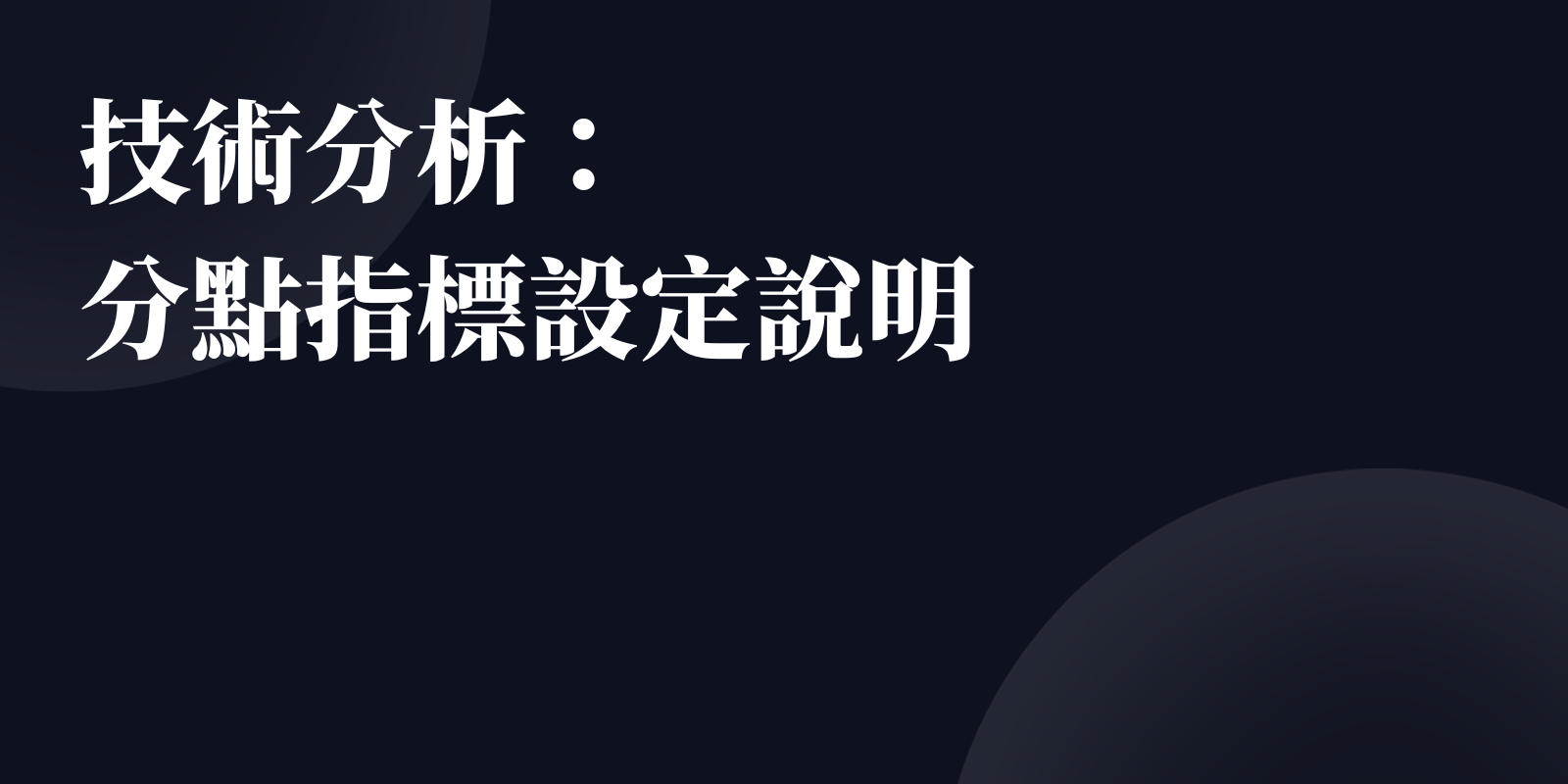 技術分析：分點指標設定說明- XQ 全球贏家