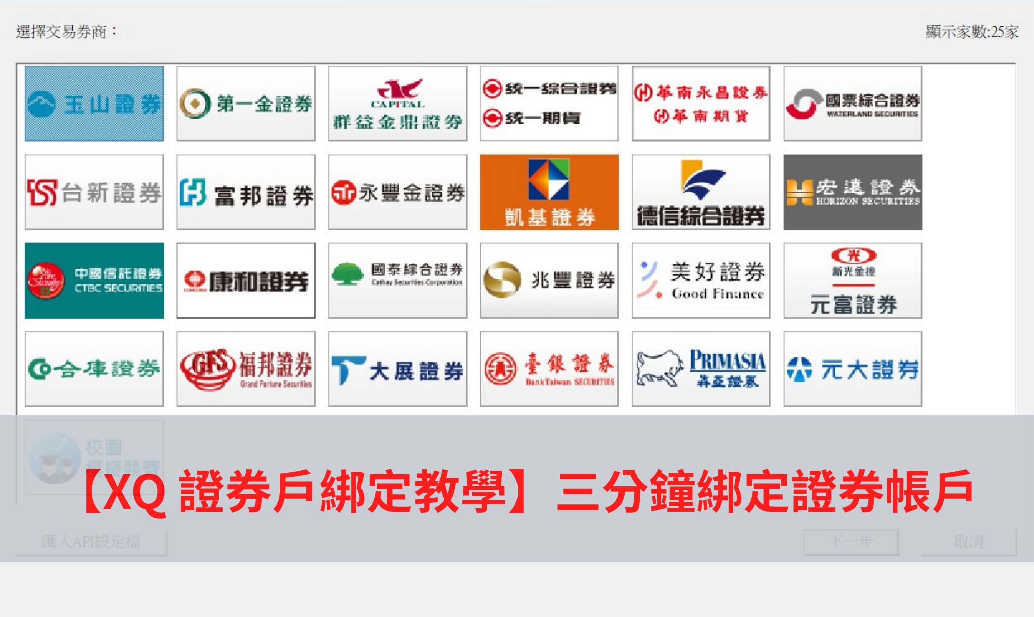 XQ 證券戶綁定教學】三分鐘綁定證券帳戶- XQ 全球贏家