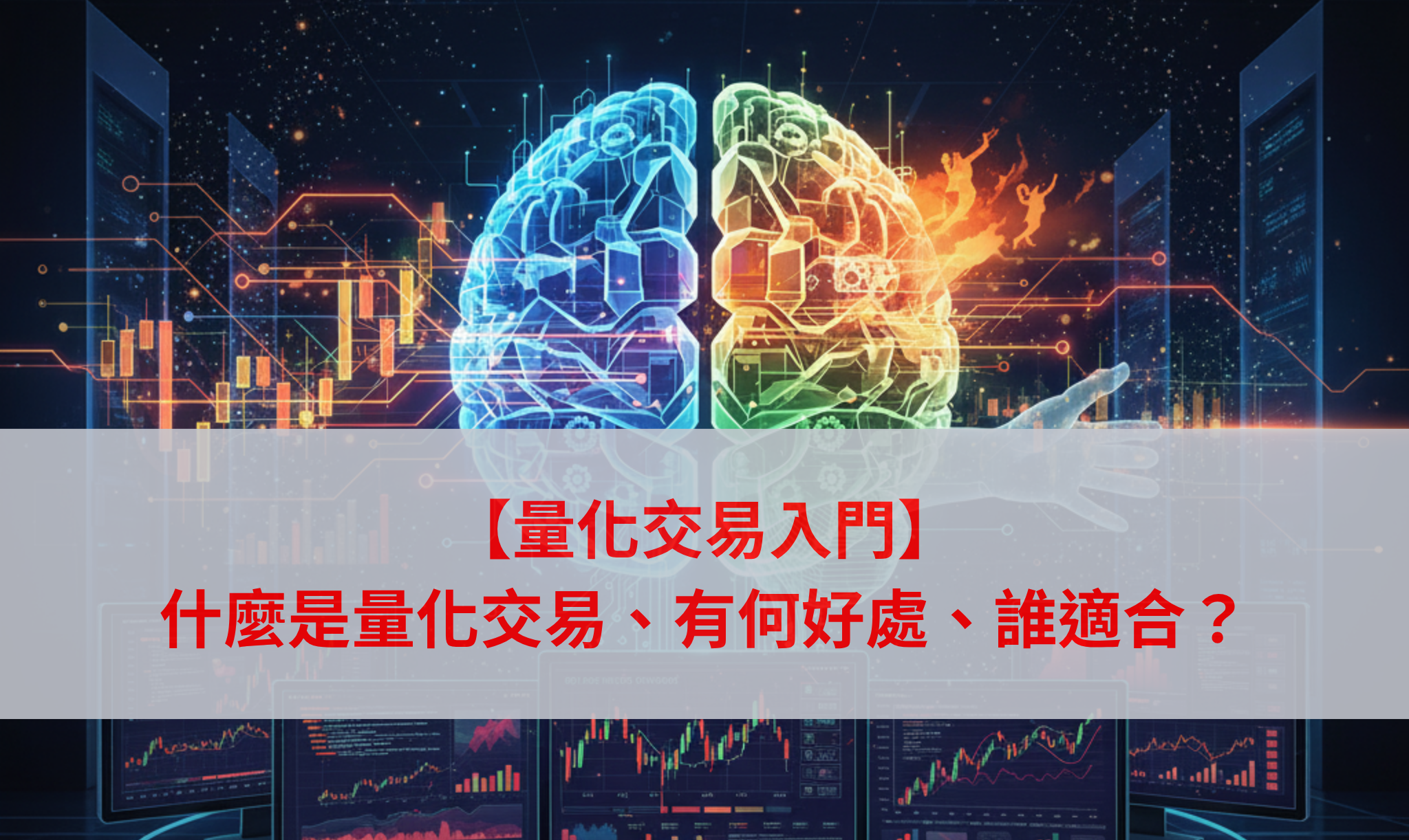 量化交易入門】一篇搞懂：什麼是量化交易、有何好處、誰適合？ - XQ 全球贏家